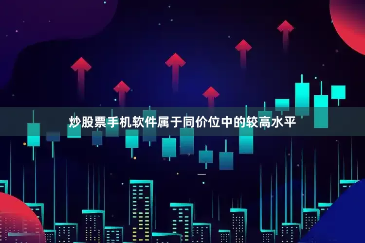 炒股票手机软件属于同价位中的较高水平