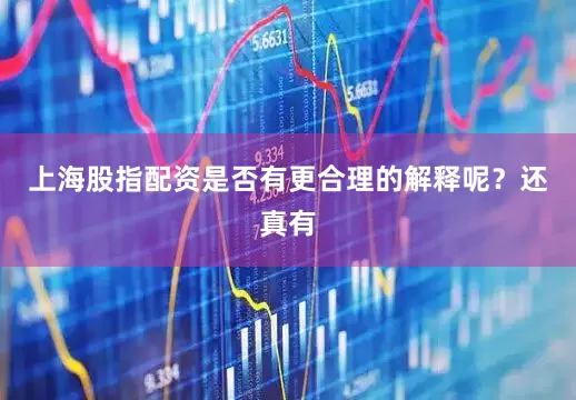 上海股指配资是否有更合理的解释呢？还真有