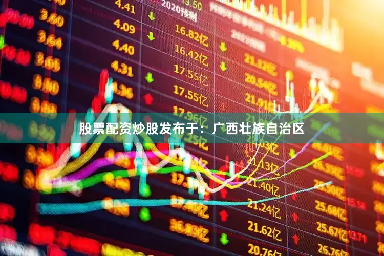 股票配资炒股发布于：广西壮族自治区