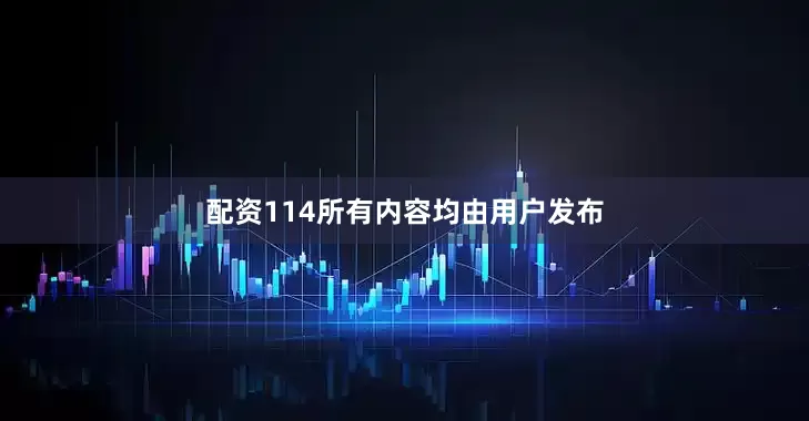 配资114所有内容均由用户发布