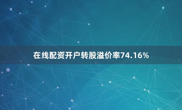 在线配资开户转股溢价率74.16%