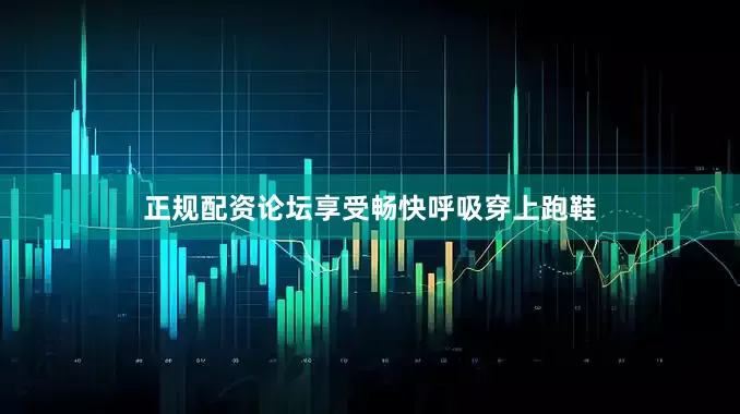 正规配资论坛享受畅快呼吸穿上跑鞋