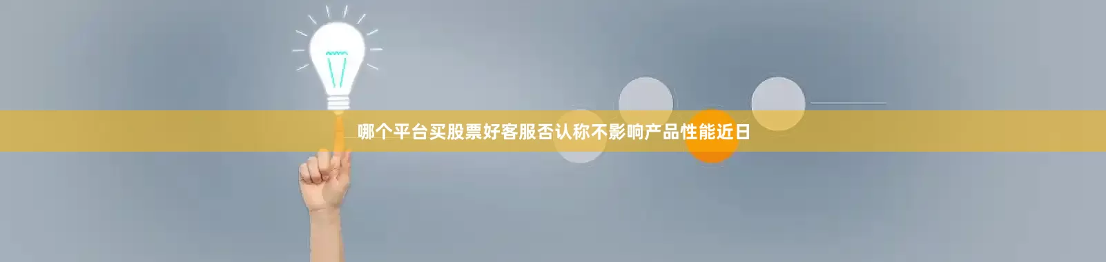 哪个平台买股票好客服否认称不影响产品性能近日