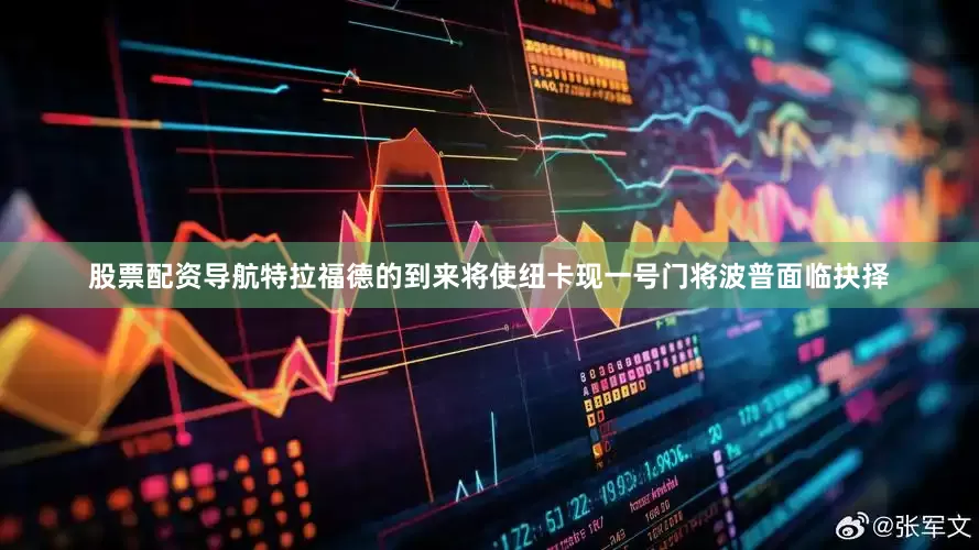 股票配资导航特拉福德的到来将使纽卡现一号门将波普面临抉择
