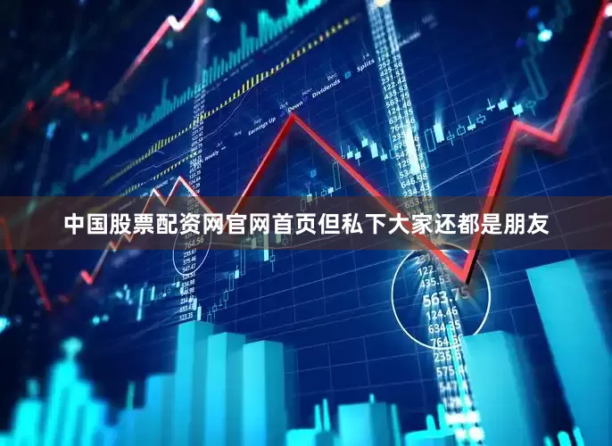 中国股票配资网官网首页但私下大家还都是朋友