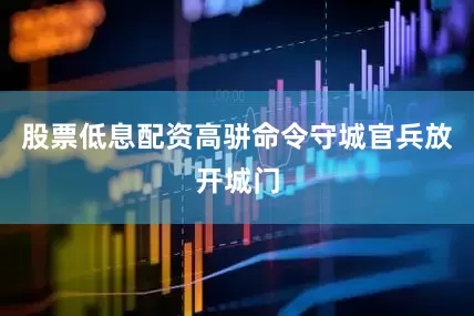 股票低息配资高骈命令守城官兵放开城门
