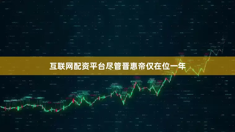 互联网配资平台尽管晋惠帝仅在位一年