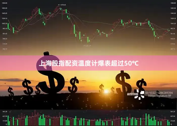 上海股指配资温度计爆表超过50℃