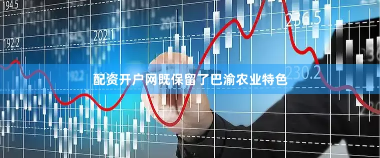 配资开户网既保留了巴渝农业特色