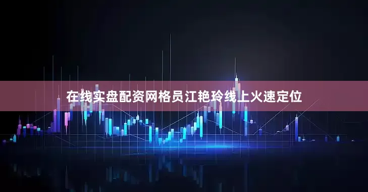 在线实盘配资网格员江艳玲线上火速定位
