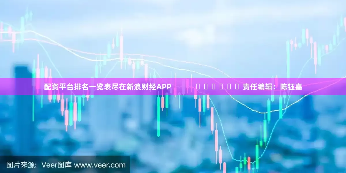 配资平台排名一览表尽在新浪财经APP            						责任编辑：陈钰嘉