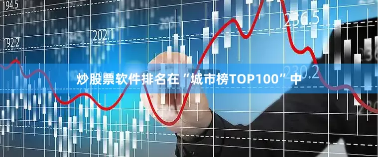 炒股票软件排名　　在“城市榜TOP100”中