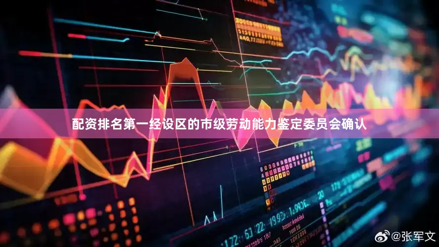 配资排名第一经设区的市级劳动能力鉴定委员会确认